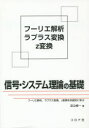 信号・システム理論の基礎　フーリエ解析，ラプラス変換，z変換を系統的に学ぶ　足立修一/著