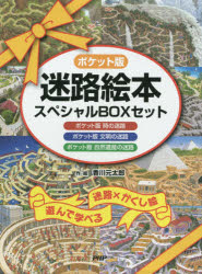 ポケット版迷路絵本スペシャルBOXセット　3巻セット　香川元太郎/作・絵のサムネイル