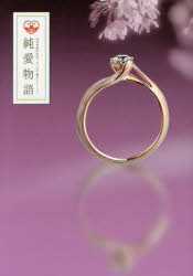 Other - 純愛物語　杢目金屋が出会った一〇〇組のストーリー　杢目金屋/著