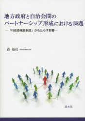 地方政府と自治会間のパートナーシップ形成における課題 「行政委嘱員制度」がもたらす影響 森裕亮/著