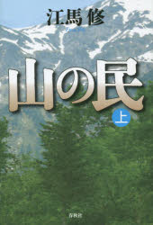 山の民　上　江馬修/著