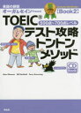 TOEICテスト攻略トントンメソッド 英語の師匠オーガ&セインPresent 銅メダルコースBook2 南雲堂 大賀リヱ/著 デイビッド・セイン/著