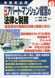 最新アパート・マンション経営の法律と税務 事業者必携 河原大輔/監修 齋藤和紀/監修