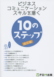 ビジネスコミュニケーションスキルを磨く10のステップ　富士通エフ・オー・エム株式会社/著制作