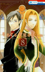 ■タイトルヨミ：ソレデモセカイワウツクシイ8■著者：椎名 橙■著者ヨミ：シイナダイ■出版社：白泉社 花とゆめC■ジャンル：コミック 少女(中高生・一般) 白泉社 花ゆめC■シリーズ名：それでも世界は美しい■コメント：アニメ化 雨を降らせる能力を持つ「雨の公国」の第四公女・ニケ。彼女は嫌々ながらも国のため「晴れの大国」の太陽王・リヴィウス一世に嫁ぐことに!太陽と雨をバックに少年と少女の恋心を描いた光と雨のディスティニー・ロマンス。■発売日：2014/9/1→中古はこちら商品情報商品名それでも世界は美しい　8　椎名橙/著フリガナソレデモ　セカイ　ワ　ウツクシイ　8　ハナ　ト　ユメ　コミツクス著者名椎名橙/著出版年月201409出版社白泉社大きさ183P　18cm