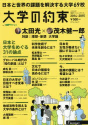 大学の約束 これからの価値をつくる、人をつくる。 2014－2015 日本と世界の課題を解決する69校 リクナビ進学/〔著〕のサムネイル