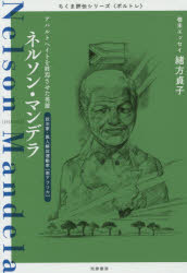 Nonfiction （Overseas） - ネルソン・マンデラ　アパルトヘイトを終焉させた英雄　政治家・黒人解放運動家〈南アフリカ〉　筑摩書房編集部/著
