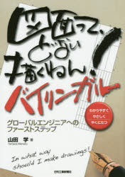 図面って、どない描くねん!　わかりやすくやさしくやくにたつ　バイリンガル　グロ...