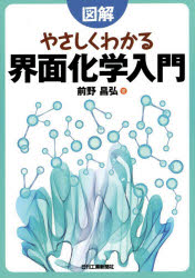 Chemistry - 図解やさしくわかる界面化学入門　前野昌弘/著