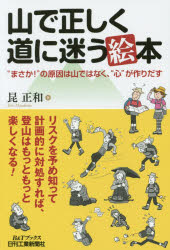 山で正しく道に迷う絵本　“まさか!”の原因は山ではなく、“心”が作りだす　昆正和/著