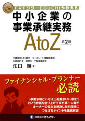 中小企業の事業承継実務A　to　Z　FPドクターEGUCHIが教える　江口輝/著