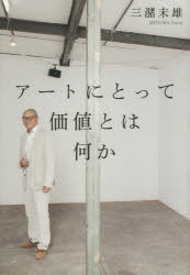■ISBN/JAN：9784344026414★日時指定をお受けできない商品になります商品情報商品名アートにとって価値とは何か　三潴末雄/著フリガナア−ト　ニ　トツテ　カチ　トワ　ナニカ著者名三潴末雄/著出版年月201409出版社幻冬舎大きさ272P　20cm