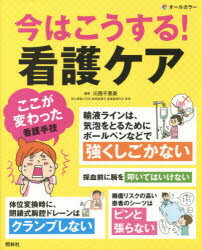 ■ジャンル：看護学＞基礎看護＞看護技術■ISBN：9784796523325■商品名：今はこうする!看護ケア 看護手技の“ここが変わった” 川西千恵美/編著★日時指定・銀行振込・コンビニ支払を承ることのできない商品になります商品情報商品名今はこうする!看護ケア　看護手技の“ここが変わった”　川西千恵美/編著フリガナイマ　ワ　コウ　スル　カンゴ　ケア　カンゴ　シユギ　ノ　ココ　ガ　カワツタ著者名川西千恵美/編著出版年月201409出版社照林社大きさ116P　26cm