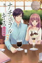 ナチュラルキス Sahoko & Keishi 新婚編3 風/〔著〕