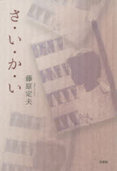 Rakuten - さ・い・か・い　藤原定夫/著
