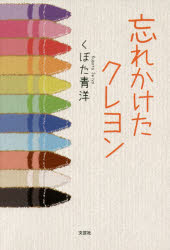忘れかけたクレヨン くぼた青洋/著