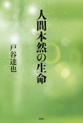 人間本然の生命　戸谷達也/著
