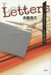 Letters 花を取らないで/七年間の空白 古舘浩三/著