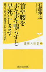 首や腰をボキボキ鳴らすと早死にします　石部伸之/著