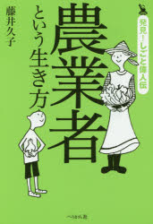 ■ISBN：9784831513847★日時指定をお受けできない商品になります商品情報商品名農業者という生き方　藤井久子/著フリガナノウギヨウシヤ　ト　イウ　イキカタ　ハツケン　シゴト　イジンデン著者名藤井久子/著出版年月201409出版社ぺりかん社大きさ190P　19cm