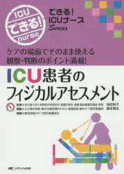 ICU患者のフィジカルアセスメント ケアの場面でそのまま使える観察・判断のポイント満載! 池松裕子/監修 濱本実也/編集 愛知県集中ケア認定看護師会/執筆