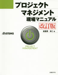 プロジェクトマネジメント現場マニュアル　能登原伸二/著　日経SYSTEMS/編集