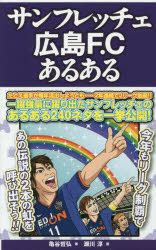 サンフレッチェ広島F．Cあるある　亀谷哲弘/著　瀬川淳/画