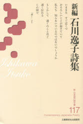 ■ISBN：9784812021552★日時指定をお受けできない商品になります商品情報商品名新編石川逸子詩集　石川逸子/著フリガナシンペン　イシカワ　イツコ　シシユウ　シン　ニホン　ゲンダイシ　ブンコ　117著者名石川逸子/著出版年月201408出版社土曜美術社出版販売大きさ177P　19cm