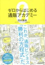 ゼロからはじめる通販アカデミー(3)