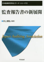 ■ISBN：9784495201012★日時指定をお受けできない商品になります商品情報商品名監査報告書の新展開　井上善弘/編著フリガナカンサ　ホウコクシヨ　ノ　シンテンカイ　ニホン　カンサ　ケンキユウ　ガツカイ　リサ−チ　シリ−ズ　12著者名井上善弘/編著出版年月201409出版社同文舘出版大きさ231P　22cm