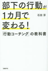 【新品】【本】部下の行動が1カ月で変わる!「行動コーチング」の教科書　石田淳/著