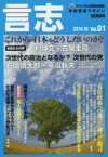 言志 本格言論マガジン Vol.01(2014.10) 日本文化チャンネル桜 チャンネル桜／責任編集