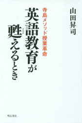 Educational Welfare - 英語教育が甦えるとき　寺島メソッド授業革命　山田昇司/著
