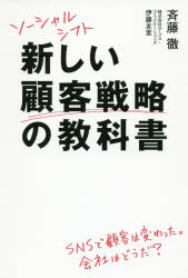 新しい顧客戦略の教科書　ソーシャルシフト　斉藤徹/著　伊藤友里/著