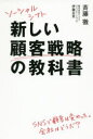 新しい顧客戦略の教科書　ソーシャルシフト　斉藤徹/著　伊藤友里/著