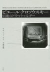 ピエール・クロソウスキー　伝達のドラマトゥルギー　大森晋輔/著