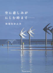 空に悲しみがにじむ時まで……　和泉なおふみ/著