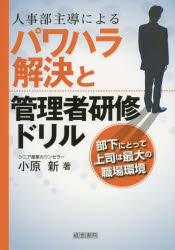 【新品】【本】人事部主導によるパワハラ解決と管理者研修ドリル　部下にとって上司は最大の職場環境　小原新/著