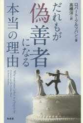 だれもが偽善者になる本当の理由　ロバート・クルツバン/著　高橋洋/訳