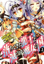 Rakuten - 落ちてきた龍王(ナーガ)と滅びゆく魔女の国　3　村松麻由/著　舞阪洸/原作