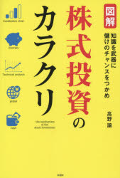 図解株式投資のカラクリ 知識を武器に儲けのチャンスをつかめ 彩図社 高野譲／著