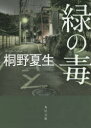 緑の毒 桐野夏生/〔著〕(3)