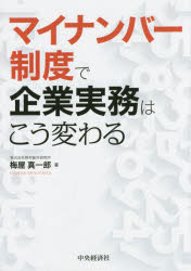 マイナンバー制度で企業実務はこう変わる 中央経済社 梅屋真一郎／著