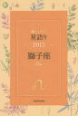 鏡リュウジ星語り 2015獅子座 鏡リュウジ/著