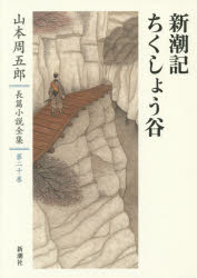 ■ISBN:9784106440601★日時指定・銀行振込をお受けできない商品になりますタイトル山本周五郎長篇小説全集　第20巻　新潮記　ちくしょう谷　山本周五郎/著ふりがなやまもとしゆうごろうちようへんしようせつぜんしゆう20しんちようきちくしようだに発売日201409出版社新潮社ISBN9784106440601大きさ454P　20cm著者名山本周五郎/著
