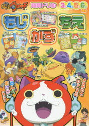 【新品】【本】妖怪ウォッチもじ・かず・ちえ　知育ドリル　3〜6歳　和田ことみ/監修