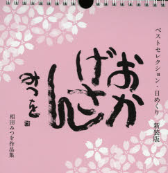 おかげさん　ベストセレクション・日めくり　相田みつを作品集　新装版　相田みつを/著　相田一人/監修