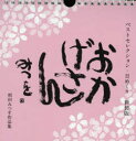 おかげさん ベストセレクション・日めくり 相田みつを作品集 新装版 相田みつを/著 相田一人/監修