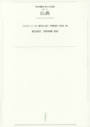 ワイド版世界の大思想　〔第3期〕2　オンデマンド　仏典　スッタニパータ/般若心経/華厳経十地品他