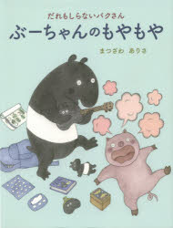 Picture-Book （JAPAN） - ぶーちゃんのもやもや だれもしらないバクさん まつざわありさ/作・絵